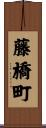 藤橋町 Scroll
