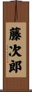藤次郎 Scroll