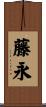 藤永 Scroll