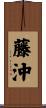 藤沖 Scroll