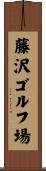 藤沢ゴルフ場 Scroll