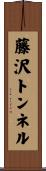 藤沢トンネル Scroll
