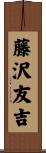 藤沢友吉 Scroll