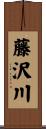 藤沢川 Scroll