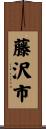 藤沢市 Scroll