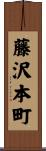 藤沢本町 Scroll