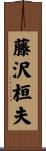藤沢桓夫 Scroll