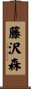藤沢森 Scroll
