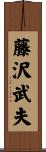 藤沢武夫 Scroll