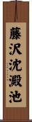 藤沢沈澱池 Scroll