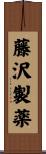 藤沢製薬 Scroll