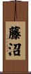 藤沼 Scroll