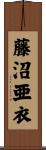 藤沼亜衣 Scroll