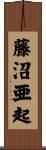 藤沼亜起 Scroll