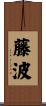 藤波 Scroll