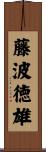 藤波徳雄 Scroll