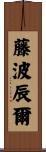 藤波辰爾 Scroll