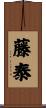 藤泰 Scroll