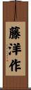 藤洋作 Scroll
