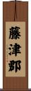 藤津郡 Scroll