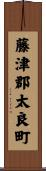 藤津郡太良町 Scroll