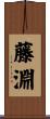 藤淵 Scroll