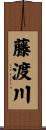 藤渡川 Scroll