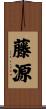 藤源 Scroll