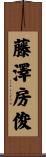藤澤房俊 Scroll