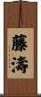 藤濤 Scroll