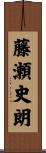 藤瀬史朗 Scroll