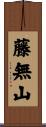 藤無山 Scroll