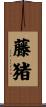 藤猪 Scroll