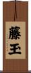 藤玉 Scroll