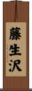 藤生沢 Scroll