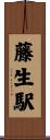 藤生駅 Scroll