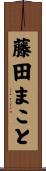 藤田まこと Scroll