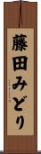 藤田みどり Scroll