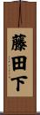 藤田下 Scroll