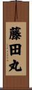 藤田丸 Scroll