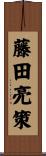 藤田亮策 Scroll