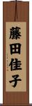 藤田佳子 Scroll
