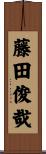 藤田俊哉 Scroll