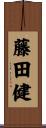 藤田健 Scroll