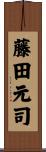 藤田元司 Scroll