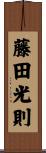 藤田光則 Scroll