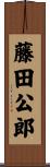 藤田公郎 Scroll