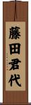藤田君代 Scroll