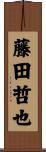 藤田哲也 Scroll