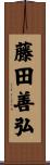 藤田善弘 Scroll